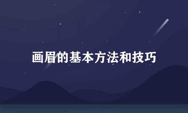 画眉的基本方法和技巧