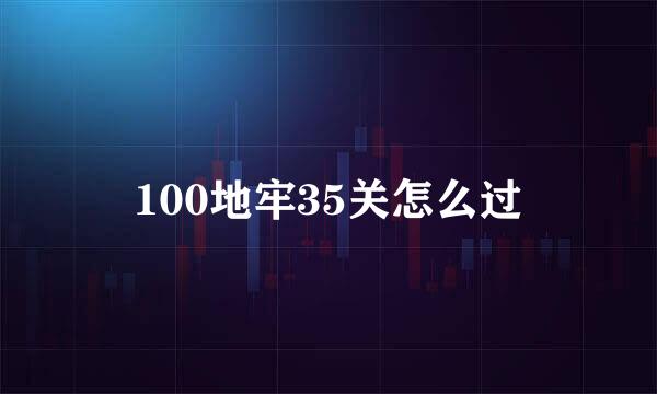 100地牢35关怎么过