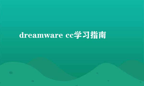 dreamware cc学习指南