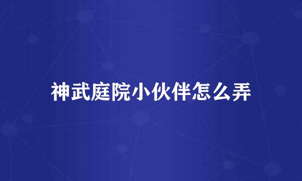 神武庭院小伙伴怎么弄