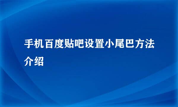 手机百度贴吧设置小尾巴方法介绍