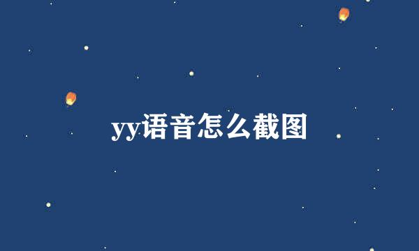 yy语音怎么截图