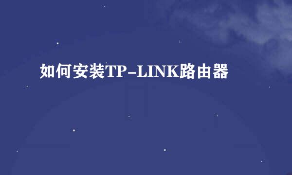 如何安装TP-LINK路由器