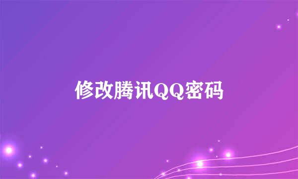 修改腾讯QQ密码