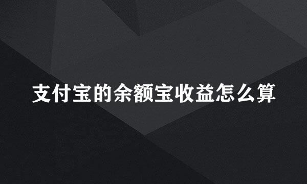 支付宝的余额宝收益怎么算