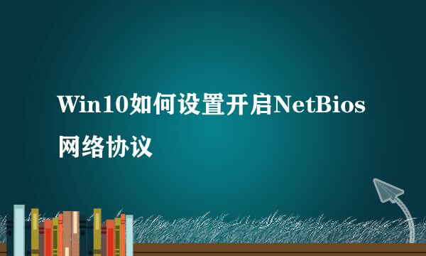 Win10如何设置开启NetBios网络协议