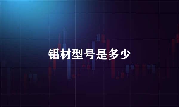 铝材型号是多少