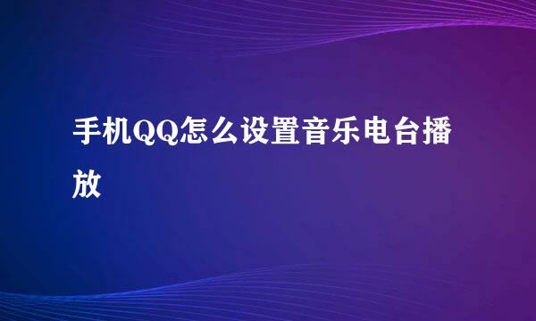 手机QQ怎么设置音乐电台播放