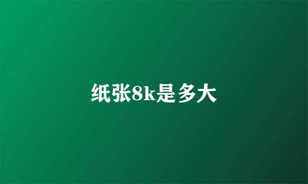 纸张8k是多大