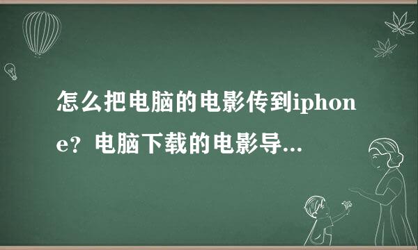 怎么把电脑的电影传到iphone？电脑下载的电影导入苹果手机的方法