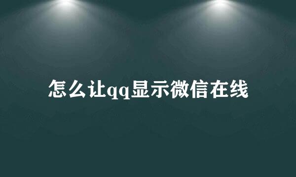 怎么让qq显示微信在线