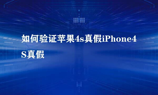 如何验证苹果4s真假iPhone4S真假