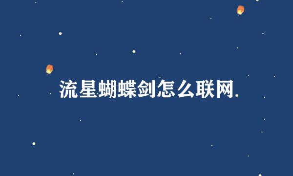 流星蝴蝶剑怎么联网