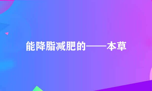 能降脂减肥的——本草