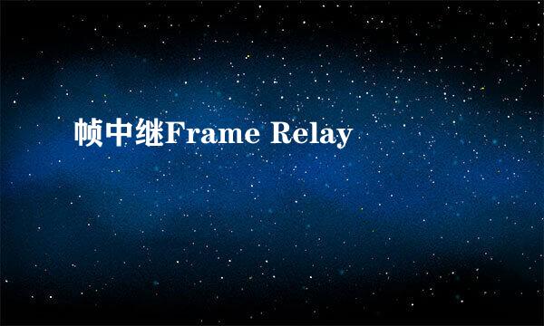 帧中继Frame Relay