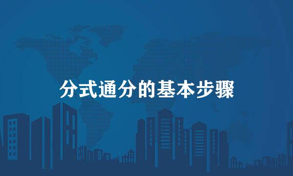 分式通分的基本步骤