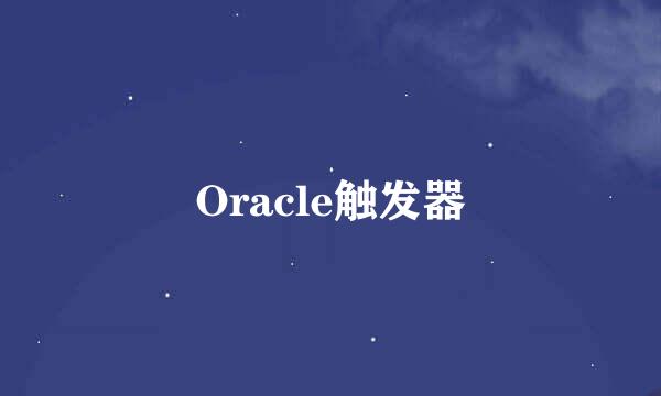 Oracle触发器