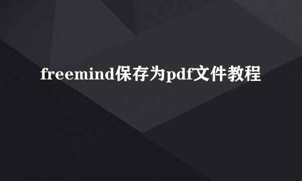 freemind保存为pdf文件教程