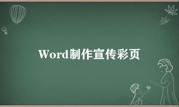 Word制作宣传彩页