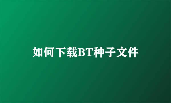 如何下载BT种子文件