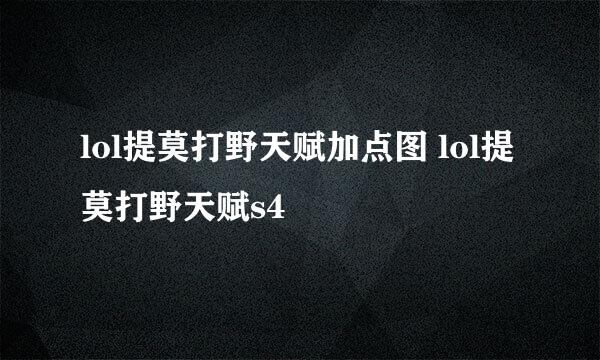 lol提莫打野天赋加点图 lol提莫打野天赋s4
