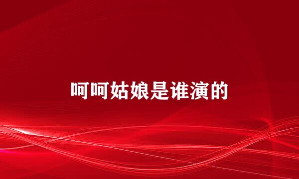 呵呵姑娘是谁演的