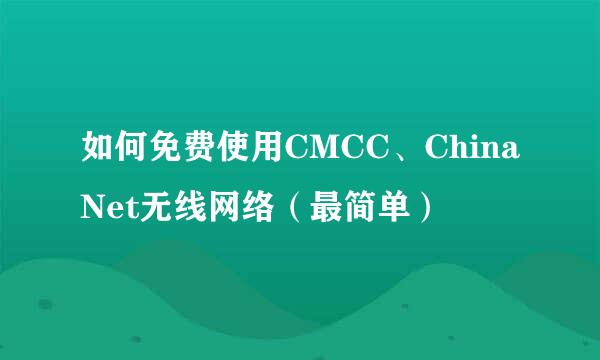 如何免费使用CMCC、ChinaNet无线网络（最简单）