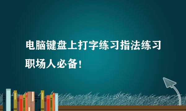 电脑键盘上打字练习指法练习职场人必备！