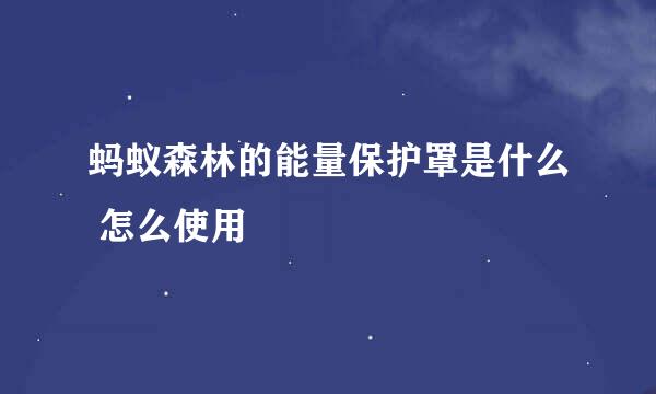 蚂蚁森林的能量保护罩是什么 怎么使用