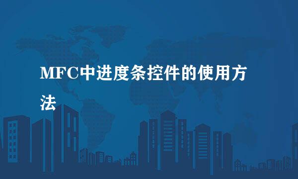 MFC中进度条控件的使用方法