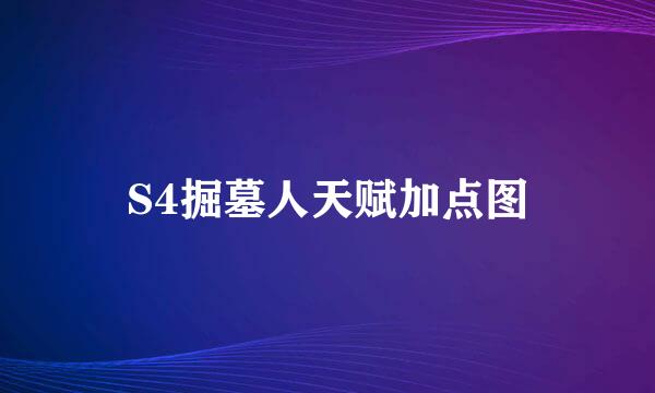 S4掘墓人天赋加点图