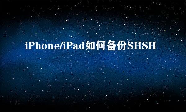 iPhone/iPad如何备份SHSH