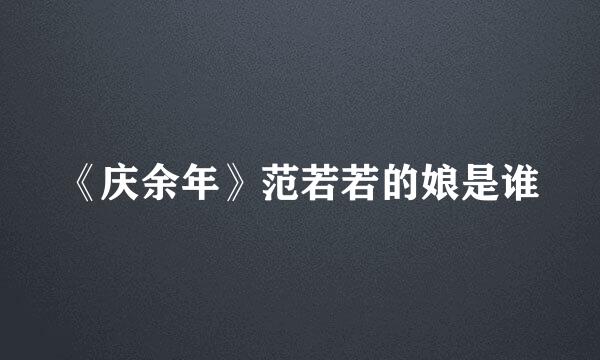 《庆余年》范若若的娘是谁