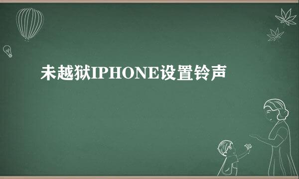 未越狱IPHONE设置铃声