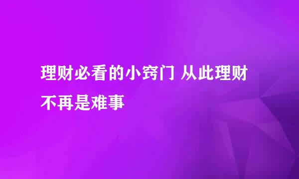 理财必看的小窍门 从此理财不再是难事