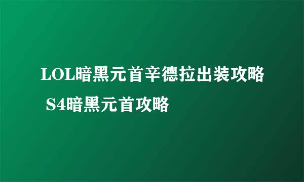 LOL暗黑元首辛德拉出装攻略 S4暗黑元首攻略