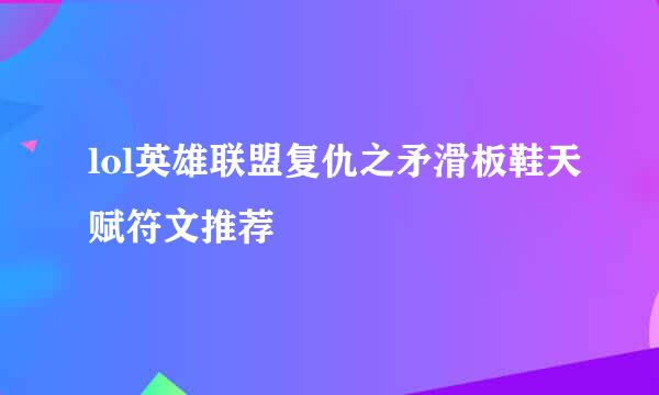 lol英雄联盟复仇之矛滑板鞋天赋符文推荐