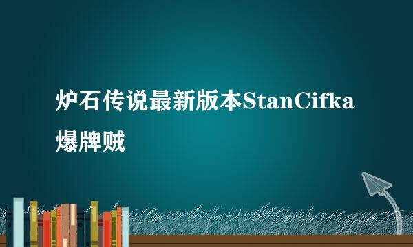 炉石传说最新版本StanCifka爆牌贼