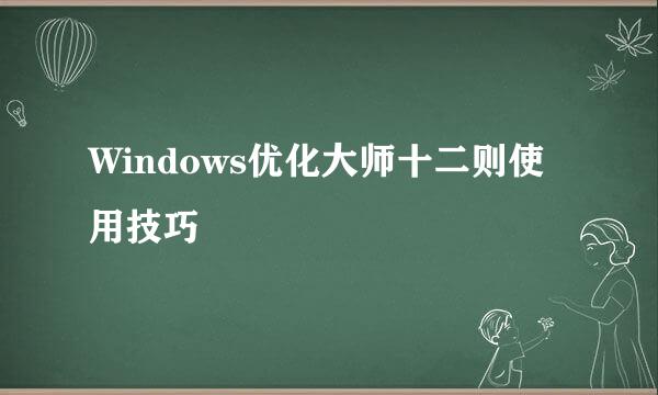 Windows优化大师十二则使用技巧