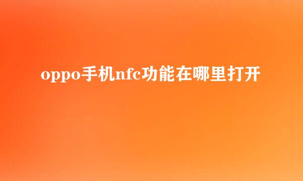 oppo手机nfc功能在哪里打开