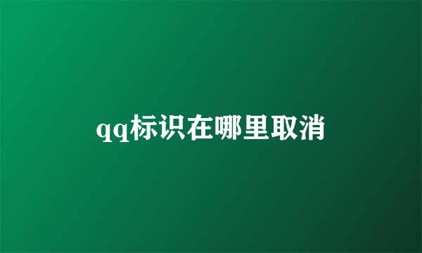 qq标识在哪里取消