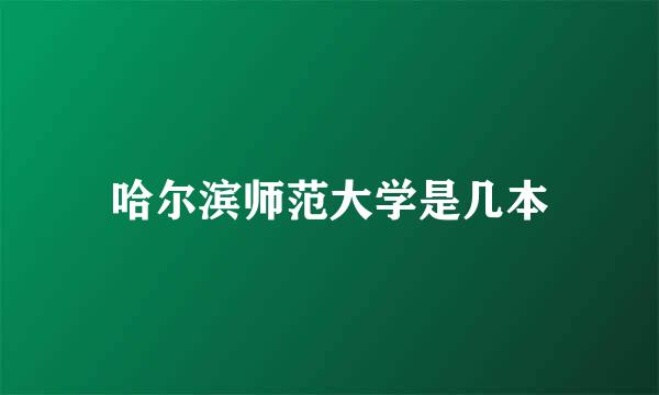 哈尔滨师范大学是几本