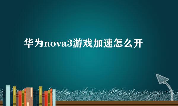 华为nova3游戏加速怎么开