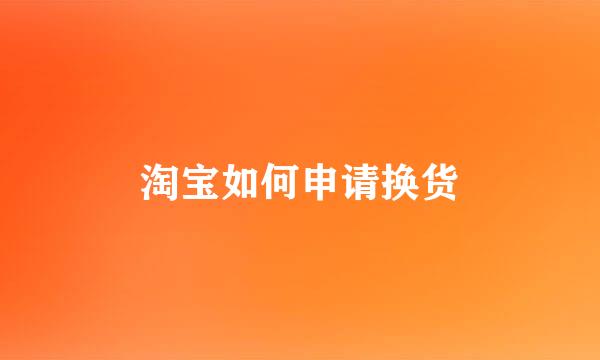 淘宝如何申请换货