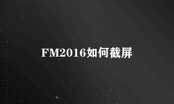 FM2016如何截屏