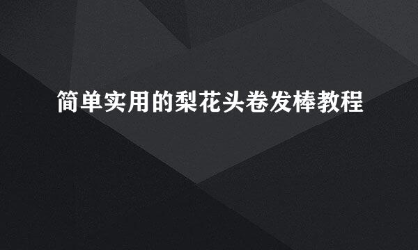 简单实用的梨花头卷发棒教程