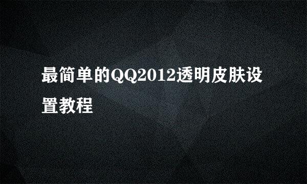 最简单的QQ2012透明皮肤设置教程