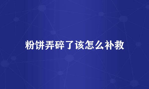 粉饼弄碎了该怎么补救