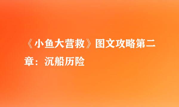 《小鱼大营救》图文攻略第二章：沉船历险