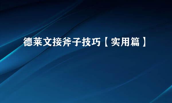 德莱文接斧子技巧【实用篇】